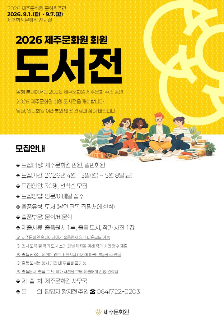 2026 제주문화원회원 도서전 안내 리플렛.jpg